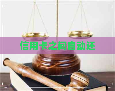 信用卡之间自动还