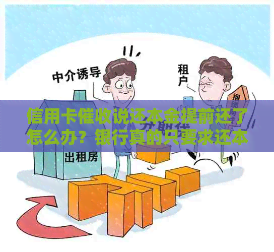 信用卡说还本金提前还了怎么办？银行真的只要求还本金吗？