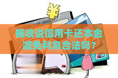 说信用卡还本金减免利息合法吗？