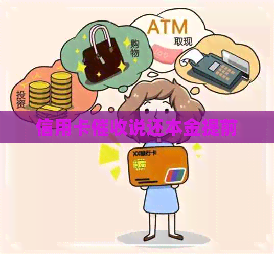 信用卡说还本金提前