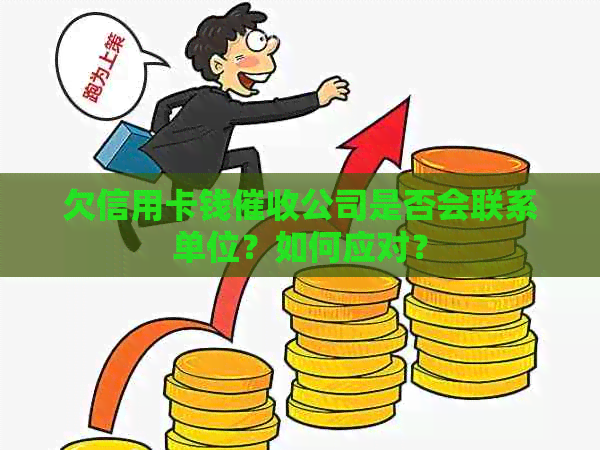 欠信用卡钱公司是否会联系单位？如何应对？