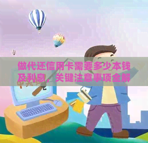 做代还信用卡需要多少本钱及利息，关键注意事项全解析