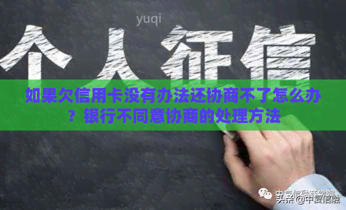 如果欠信用卡没有办法还协商不了怎么办？银行不同意协商的处理方法