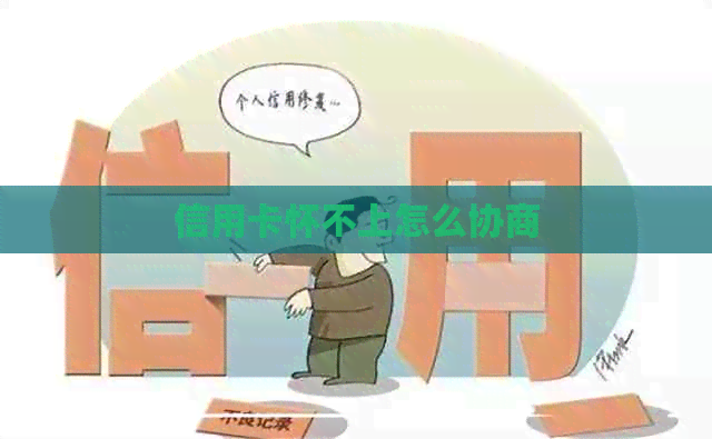 信用卡怀不上怎么协商