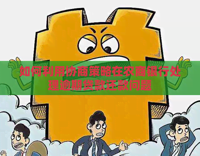 如何利用协商策略在农商银行处理逾期贷款还款问题