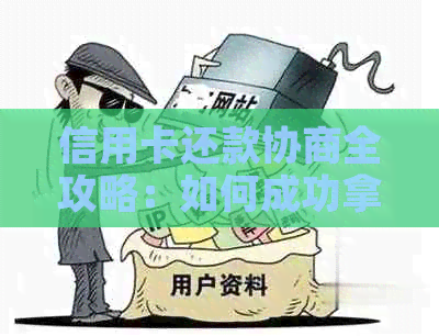 信用卡还款协商全攻略：如何成功拿到更长的还款期限和低利率！