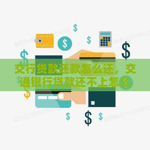 交行贷款还款怎么还，交通银行贷款还不上怎么办？