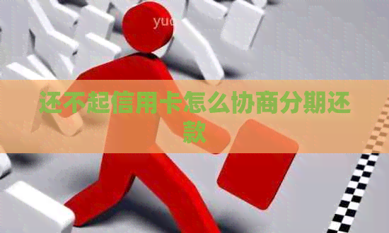 还不起信用卡怎么协商分期还款