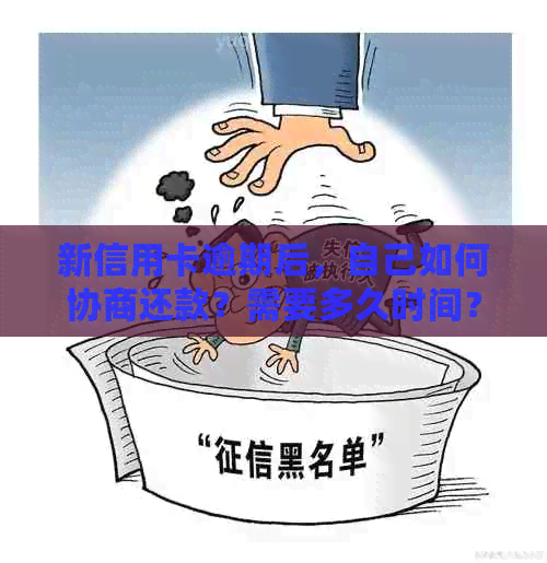 新信用卡逾期后，自己如何协商还款？需要多久时间？