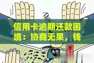 信用卡逾期还款困境：协商无果，钱又还不了，怎么办？