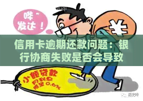 信用卡逾期还款问题：银行协商失败是否会导致扣留个人信用？