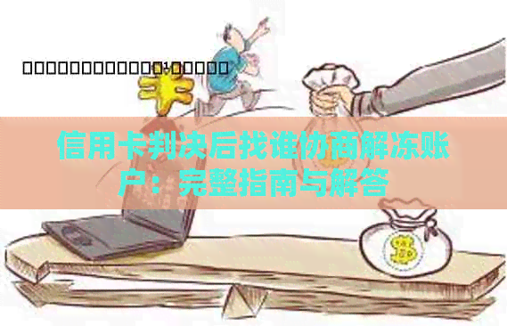 信用卡判决后找谁协商解冻账户：完整指南与解答