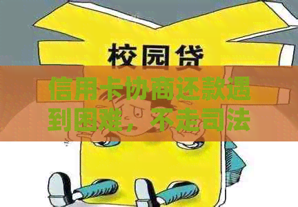 信用卡协商还款遇到困难，不走司法程序该如何处理？