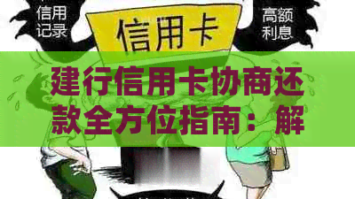 建行信用卡协商还款全方位指南：解决逾期、减免利息等用户常见问题