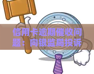 信用卡逾期问题：向银监局投诉的完整指南，防止遭受不必要的行为