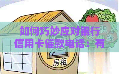 如何巧妙应对银行信用卡催款电话：有效沟通策略与建议