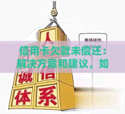 信用卡欠款未偿还：解决方案和建议，如何避免影响信用评分和债务累积？