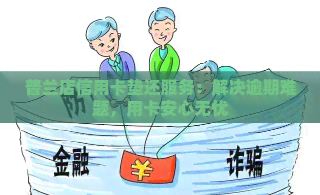 普兰店信用卡垫还服务：解决逾期难题，用卡安心无忧