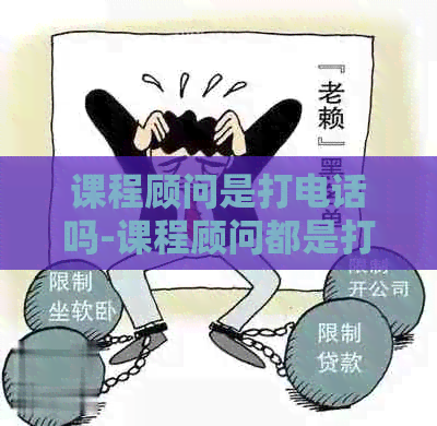 课程顾问是打电话吗-课程顾问都是打电话吗