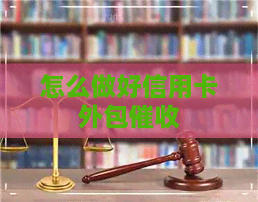 怎么做好信用卡外包