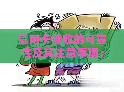 信用卡的可靠性及其注意事项：如何确保有效并避免陷入法律纠纷？