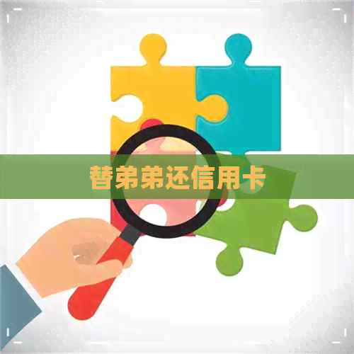 替弟弟还信用卡