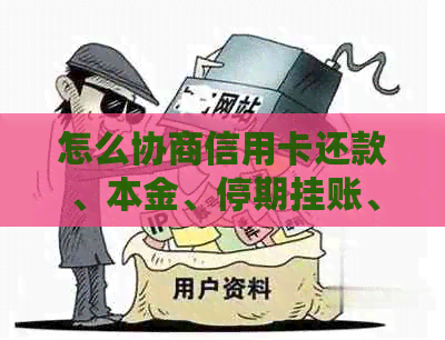 怎么协商信用卡还款、本金、停期挂账、分期和逾期分期还款