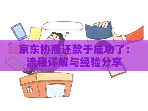 京东协商还款于成功了：流程详解与经验分享