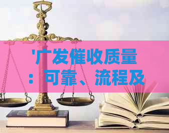 '广发质量：可靠、流程及电话区号全解析'