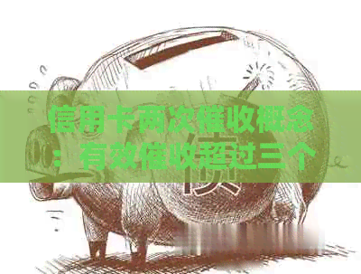 信用卡两次概念：有效超过三个月后的处理流程