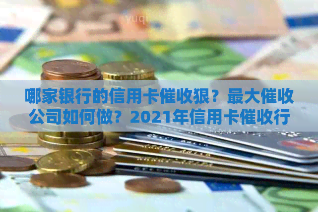 哪家银行的信用卡狠？更大公司如何做？2021年信用卡行情分析