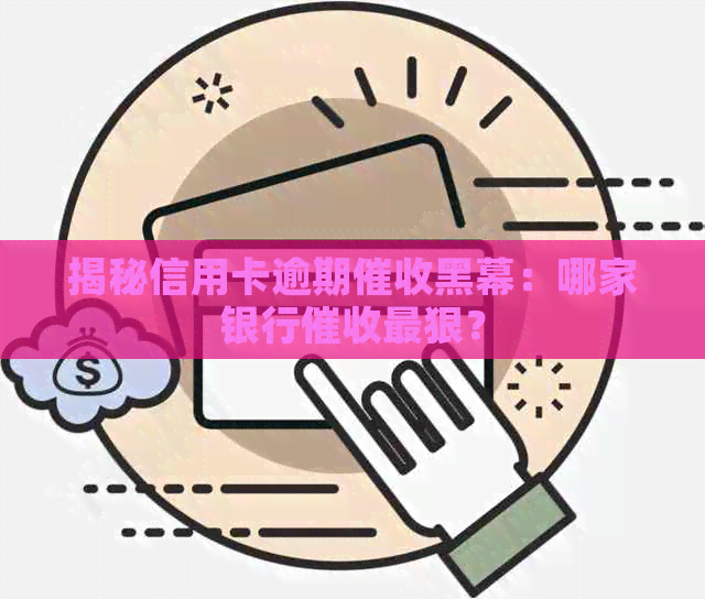 揭秘信用卡逾期黑幕：哪家银行最狠？