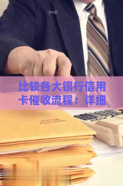 比较各大银行信用卡流程：详细步骤与注意事项