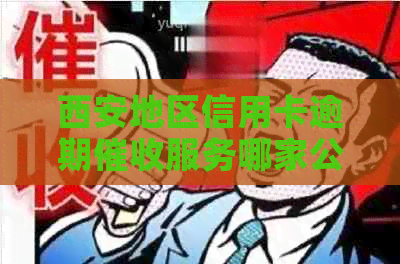 西安地区信用卡逾期服务哪家公司表现优秀？