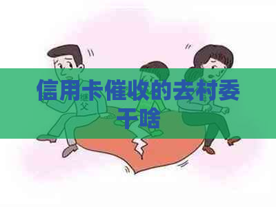 信用卡的去村委干啥