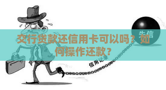 交行贷款还信用卡可以吗？如何操作还款？