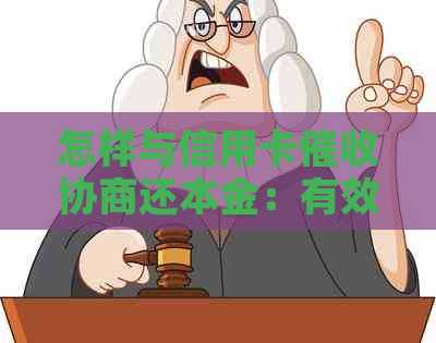 怎样与信用卡协商还本金：有效步骤与策略