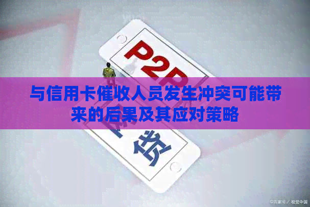 与信用卡人员发生冲突可能带来的后果及其应对策略