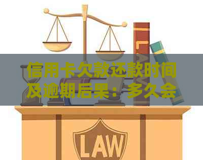 信用卡欠款还款时间及逾期后果：多久会被上门？如何避免逾期？