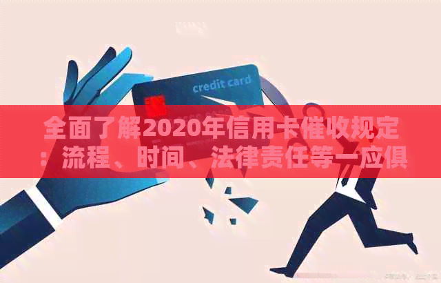 全面了解2020年信用卡规定：流程、时间、法律责任等一应俱全