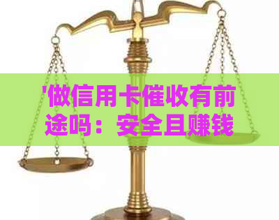 '做信用卡有前途吗：安全且赚钱的职业选择'