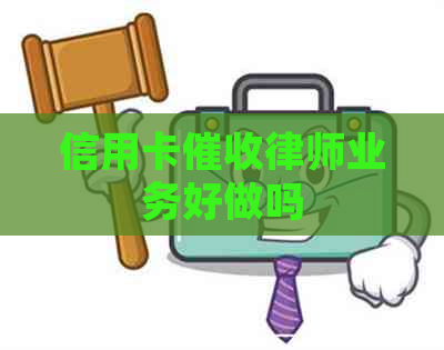 信用卡律师业务好做吗