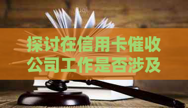 探讨在信用卡公司工作是否涉及违法行为，以及如何合法应对问题