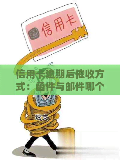 信用卡逾期后方式：函件与邮件哪个更为有效？