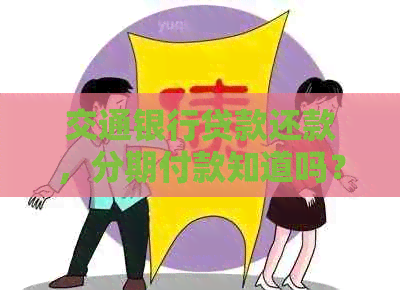 交通银行贷款还款，分期付款知道吗？划算又省心！