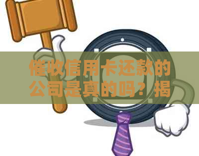 信用卡还款的公司是真的吗？揭秘信用卡公司的真实性！