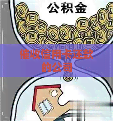 信用卡还款的公司