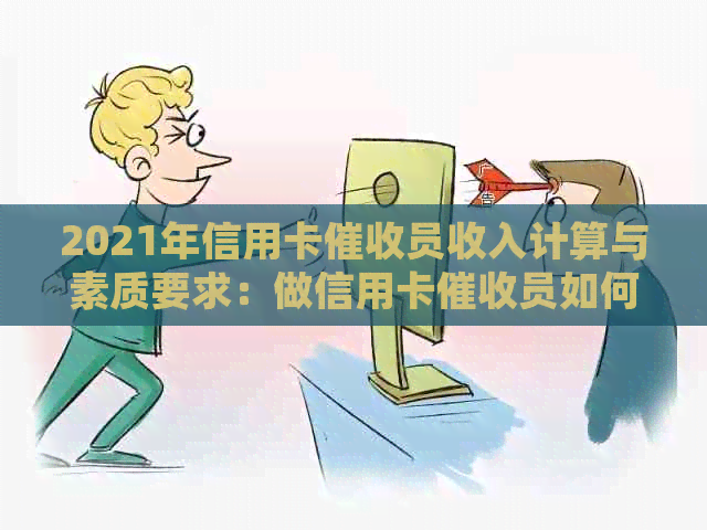 2021年信用卡员收入计算与素质要求：做信用卡员如何确保高效工作？