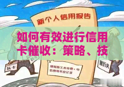 如何有效进行信用卡：策略、技巧和实践