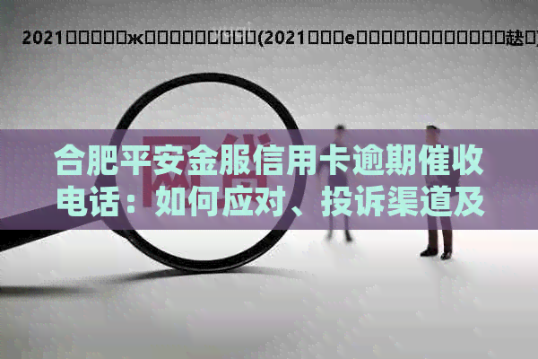 合肥平安金服信用卡逾期电话：如何应对、投诉渠道及预防措全面解析